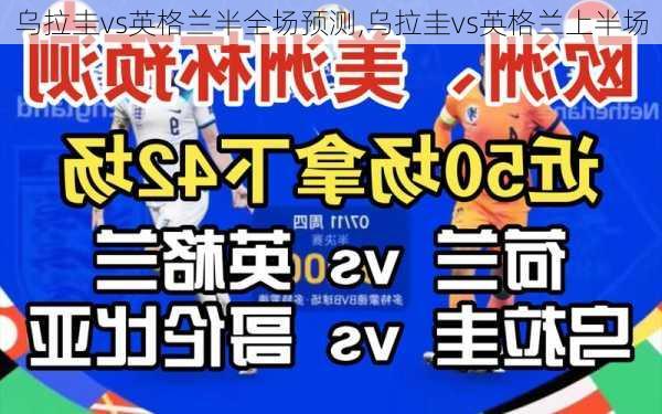 乌拉圭vs英格兰半全场预测,乌拉圭vs英格兰上半场