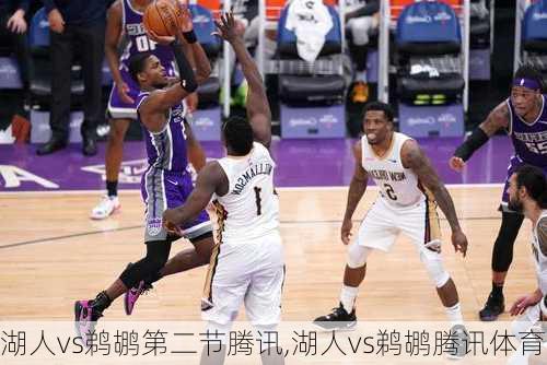 湖人vs鹈鹕第二节腾讯,湖人vs鹈鹕腾讯体育