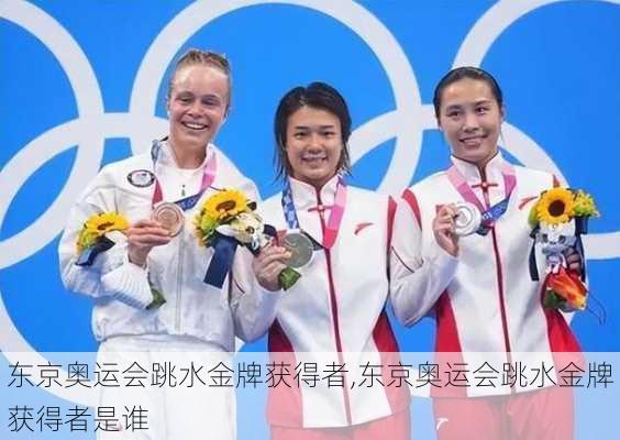 东京奥运会跳水金牌获得者,东京奥运会跳水金牌获得者是谁