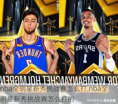 nba全明星新秀挑战赛怎么打,nba全明星新秀挑战赛怎么打的