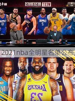 2021nba全明星名单公布,