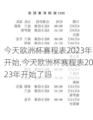 今天欧洲杯赛程表2023年开始,今天欧洲杯赛程表2023年开始了吗