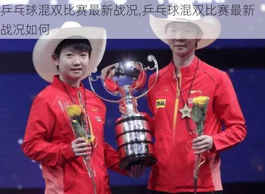 乒乓球混双比赛最新战况,乒乓球混双比赛最新战况如何