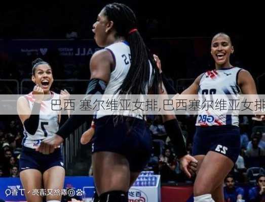 巴西 塞尔维亚女排,巴西塞尔维亚女排