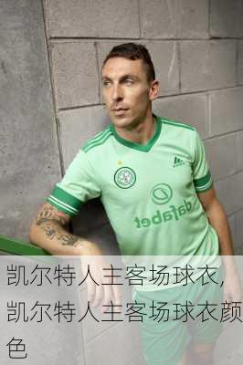 凯尔特人主客场球衣,凯尔特人主客场球衣颜色