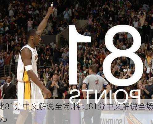 科比81分中文解说全场,科比81分中文解说全场cctv5