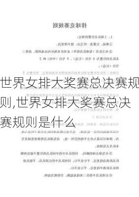 世界女排大奖赛总决赛规则,世界女排大奖赛总决赛规则是什么