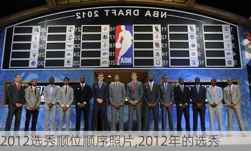 2012选秀顺位顺序照片,2012年的选秀