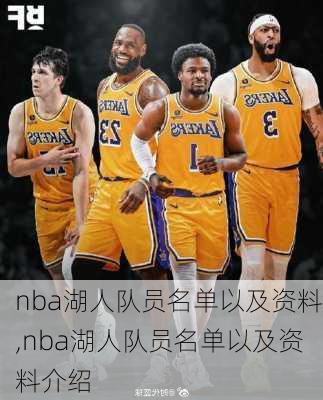 nba湖人队员名单以及资料,nba湖人队员名单以及资料介绍