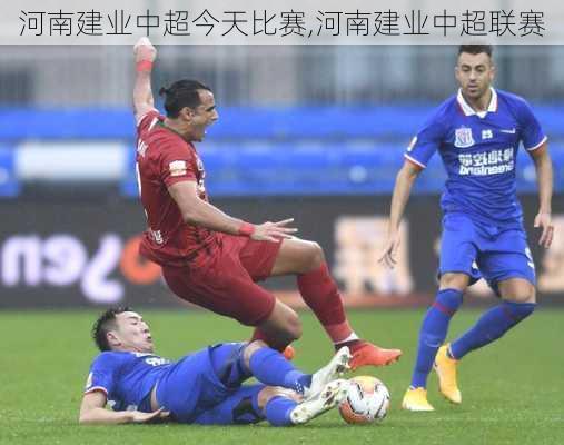 河南建业中超今天比赛,河南建业中超联赛