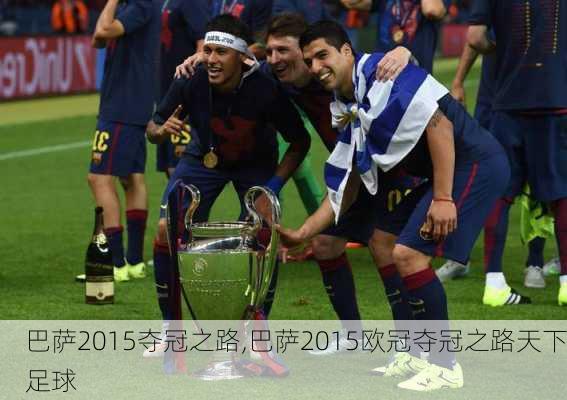 巴萨2015夺冠之路,巴萨2015欧冠夺冠之路天下足球