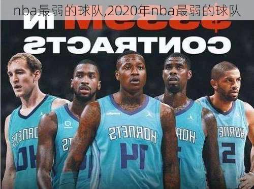 nba最弱的球队,2020年nba最弱的球队