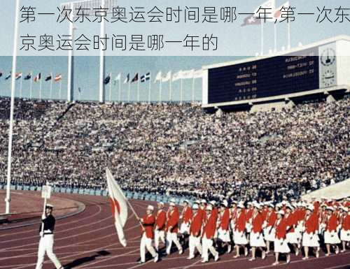 第一次东京奥运会时间是哪一年,第一次东京奥运会时间是哪一年的
