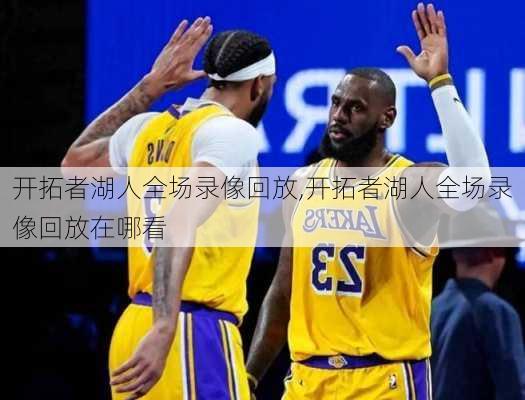 开拓者湖人全场录像回放,开拓者湖人全场录像回放在哪看