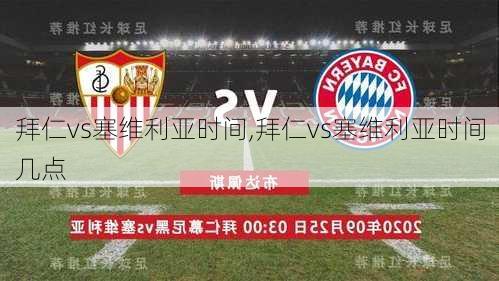 拜仁vs塞维利亚时间,拜仁vs塞维利亚时间几点