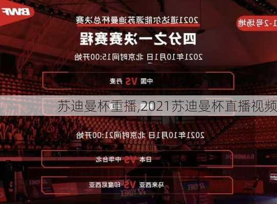 苏迪曼杯重播,2021苏迪曼杯直播视频