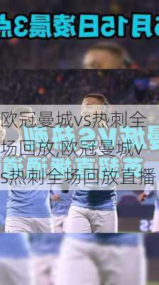欧冠曼城vs热刺全场回放,欧冠曼城vs热刺全场回放直播