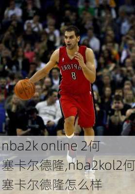 nba2k online 2何塞卡尔德隆,nba2kol2何塞卡尔德隆怎么样