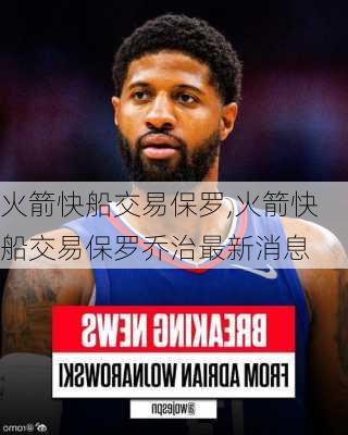 火箭快船交易保罗,火箭快船交易保罗乔治最新消息