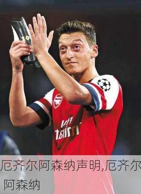 厄齐尔阿森纳声明,厄齐尔 阿森纳