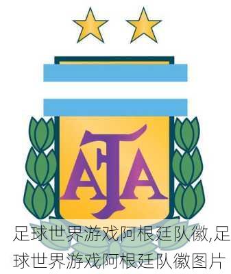 足球世界游戏阿根廷队徽,足球世界游戏阿根廷队徽图片