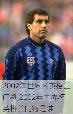 2002年世界杯英格兰门将,2002年世界杯英格兰门将是谁
