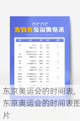 东京奥运会的时间表,东京奥运会的时间表图片