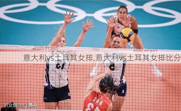 意大利vs土耳其女排,意大利vs土耳其女排比分