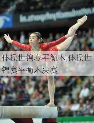 体操世锦赛平衡木,体操世锦赛平衡木决赛