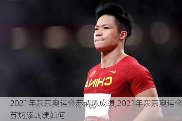 2021年东京奥运会苏炳添成绩,2021年东京奥运会苏炳添成绩如何