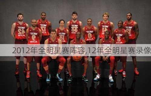 2012年全明星赛阵容,12年全明星赛录像