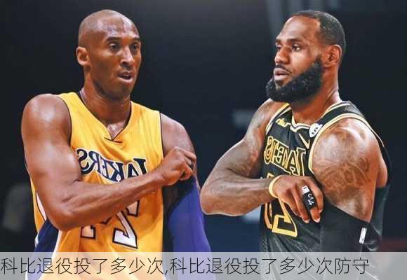 科比退役投了多少次,科比退役投了多少次防守
