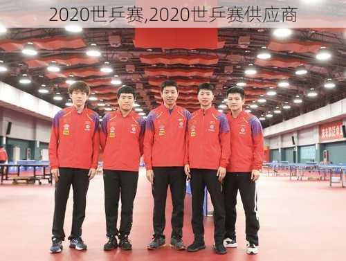 2020世乒赛,2020世乒赛供应商