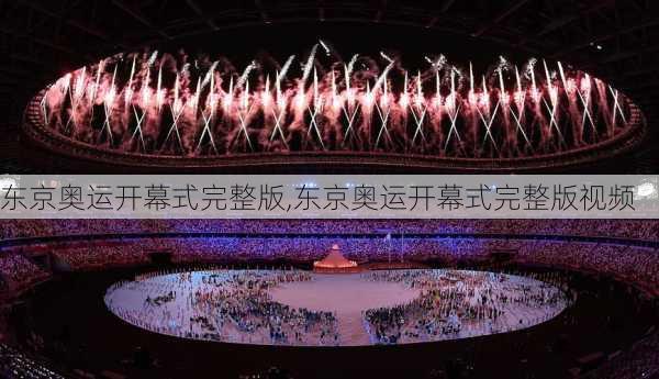 东京奥运开幕式完整版,东京奥运开幕式完整版视频