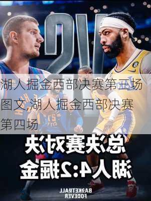 湖人掘金西部决赛第三场图文,湖人掘金西部决赛第四场