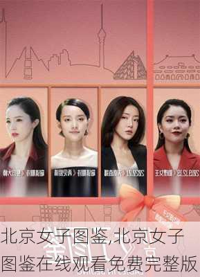 北京女子图鉴,北京女子图鉴在线观看免费完整版