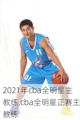 2021年cba全明星主教练,cba全明星正赛主教练