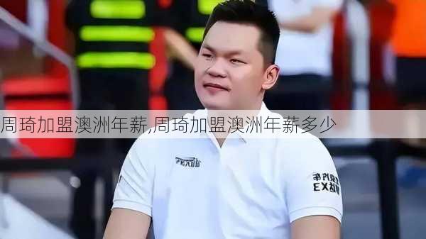周琦加盟澳洲年薪,周琦加盟澳洲年薪多少