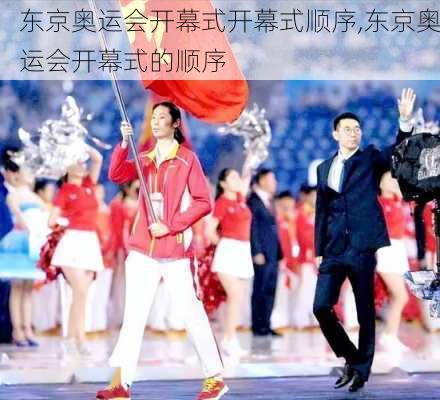 东京奥运会开幕式开幕式顺序,东京奥运会开幕式的顺序
