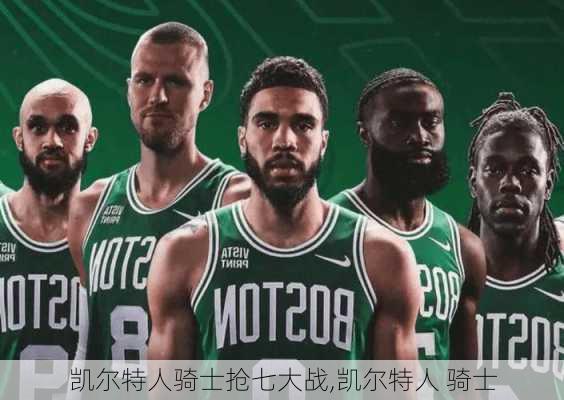 凯尔特人骑士抢七大战,凯尔特人 骑士