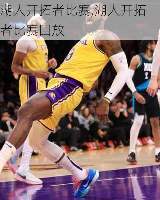 湖人开拓者比赛,湖人开拓者比赛回放