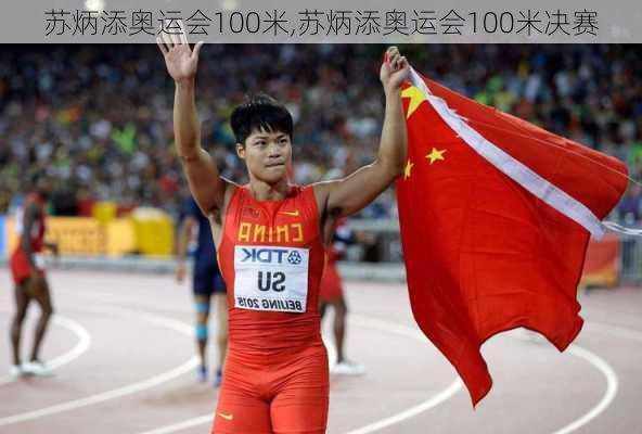 苏炳添奥运会100米,苏炳添奥运会100米决赛