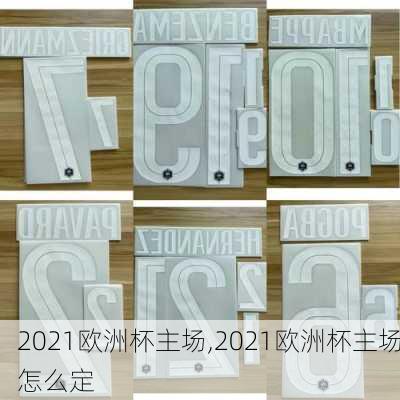 2021欧洲杯主场,2021欧洲杯主场怎么定