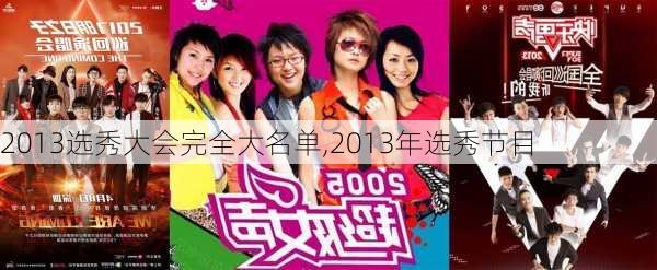2013选秀大会完全大名单,2013年选秀节目