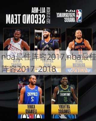nba最佳阵容2017,nba最佳阵容2017-2018