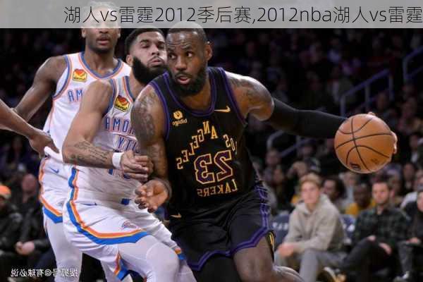 湖人vs雷霆2012季后赛,2012nba湖人vs雷霆
