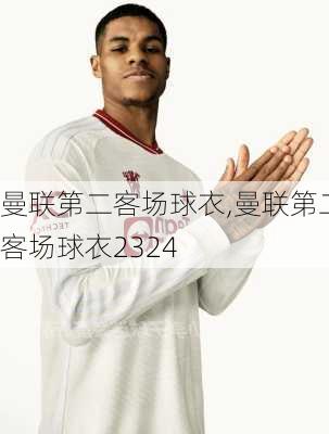 曼联第二客场球衣,曼联第二客场球衣2324