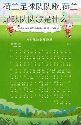 荷兰足球队队歌,荷兰足球队队歌是什么