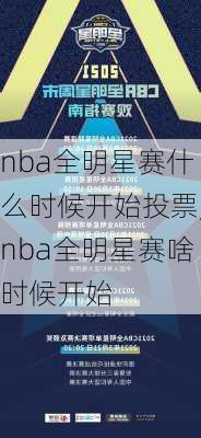 nba全明星赛什么时候开始投票,nba全明星赛啥时候开始