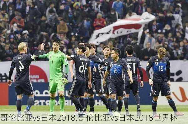 哥伦比亚vs日本2018,哥伦比亚vs日本2018世界杯